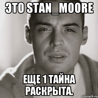 Это Stan_Moore еще 1 тайна раскрыта., Мем Гуф