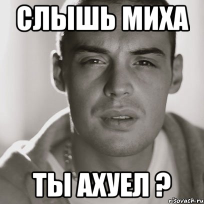 сЛЫШЬ мИХА ТЫ АХУЕЛ ?, Мем Гуф