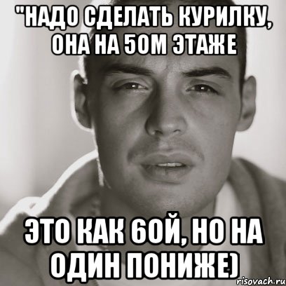 "Надо сделать курилку, она на 5ом этаже Это как 6ой, но на один пониже), Мем Гуф