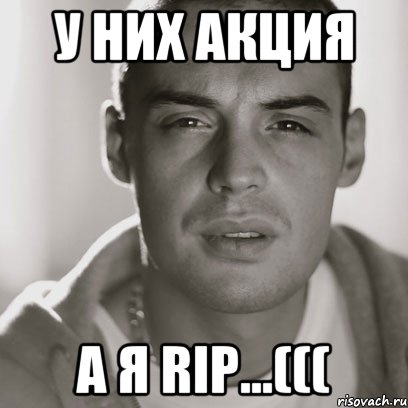 У них акция а я RIP...(((, Мем Гуф