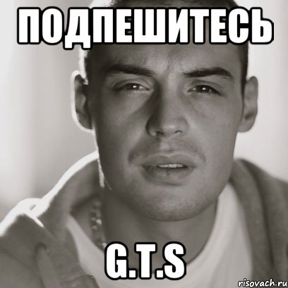 Подпешитесь G.T.S, Мем Гуф