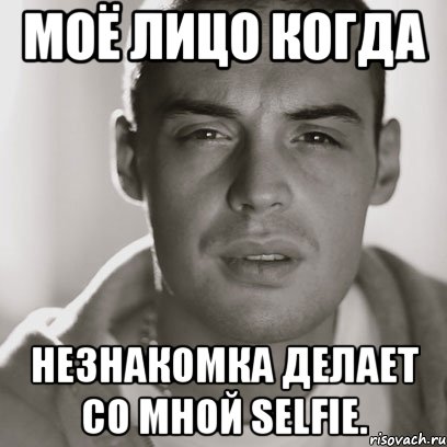 Моё лицо когда незнакомка делает со мной selfie., Мем Гуф