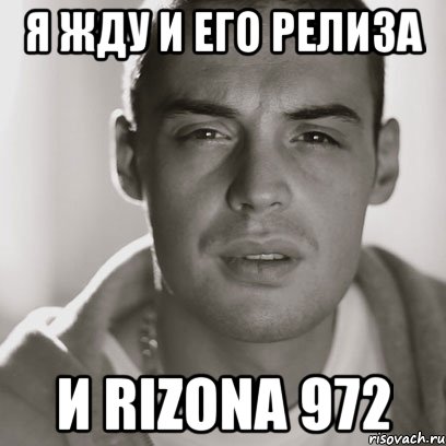 я жду и его релиза и RIZONA 972, Мем Гуф