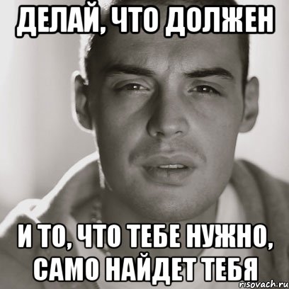 делай, что должен и то, что тебе нужно, само найдет тебя, Мем Гуф