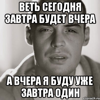 Веть сегодня завтра будет вчера А вчера я буду уже завтра один, Мем Гуф