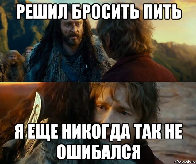 Решил бросить пить Я еще никогда так не ошибался, Комикс Я никогда еще так не ошибался