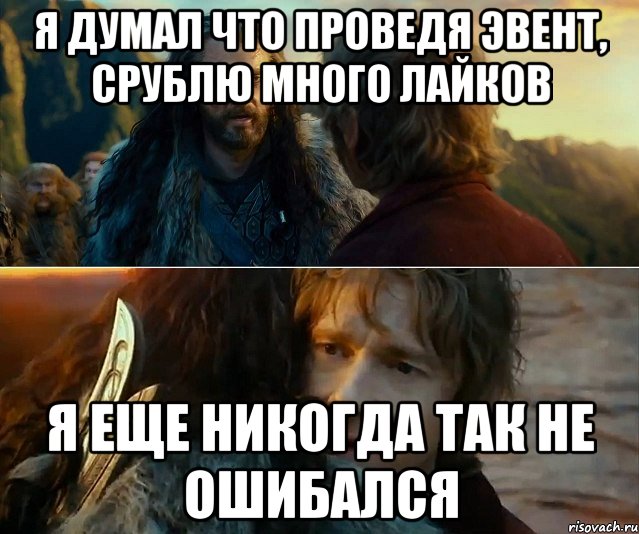 Я думал что проведя Эвент, срублю много лайков я еще никогда так не ошибался, Комикс Я никогда еще так не ошибался