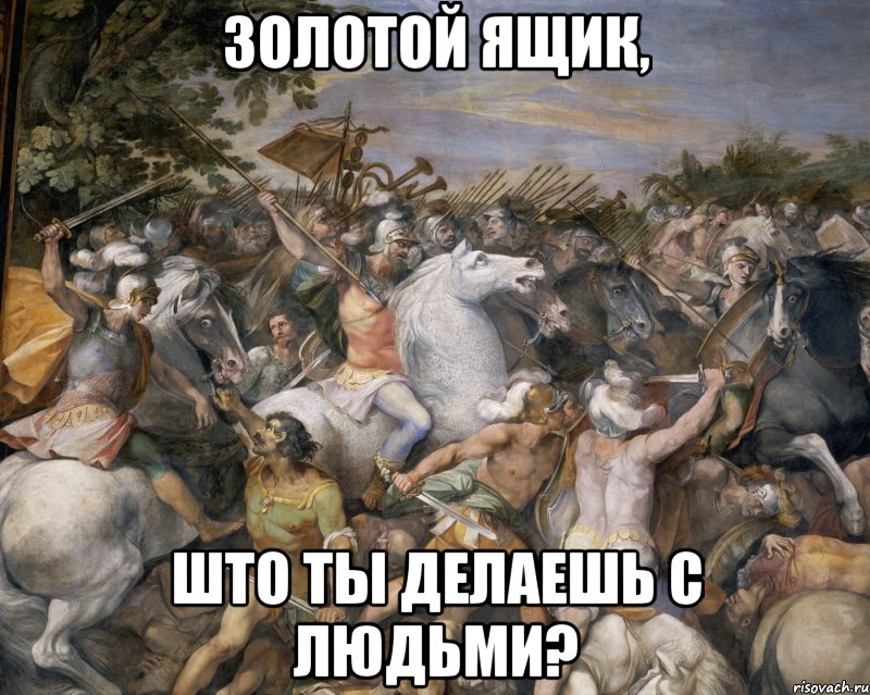 Золотой ящик, Што ты делаешь с людьми?