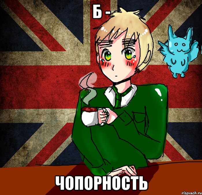 Б - ЧОПОРНОСТЬ, Мем Хеталия Англия художник Мария 