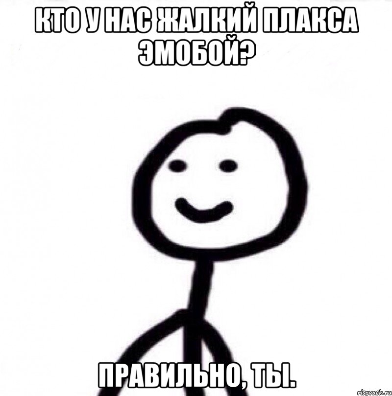 Кто у нас жалкий плакса эмобой? Правильно, ты., Мем Теребонька (Диб Хлебушек)