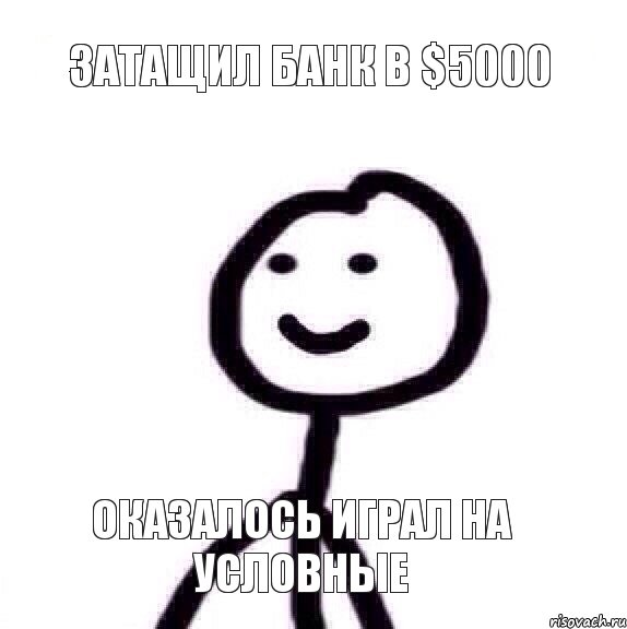 Затащил банк в $5000 оказалось играл на условные, Мем Теребонька (Диб Хлебушек)