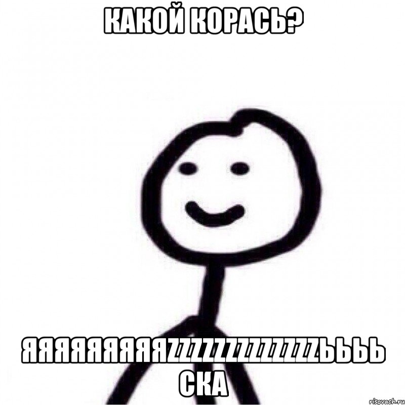 Какой корась? яяяяяяяяяzzzzzzzzzzzzzьььь ска, Мем Теребонька (Диб Хлебушек)