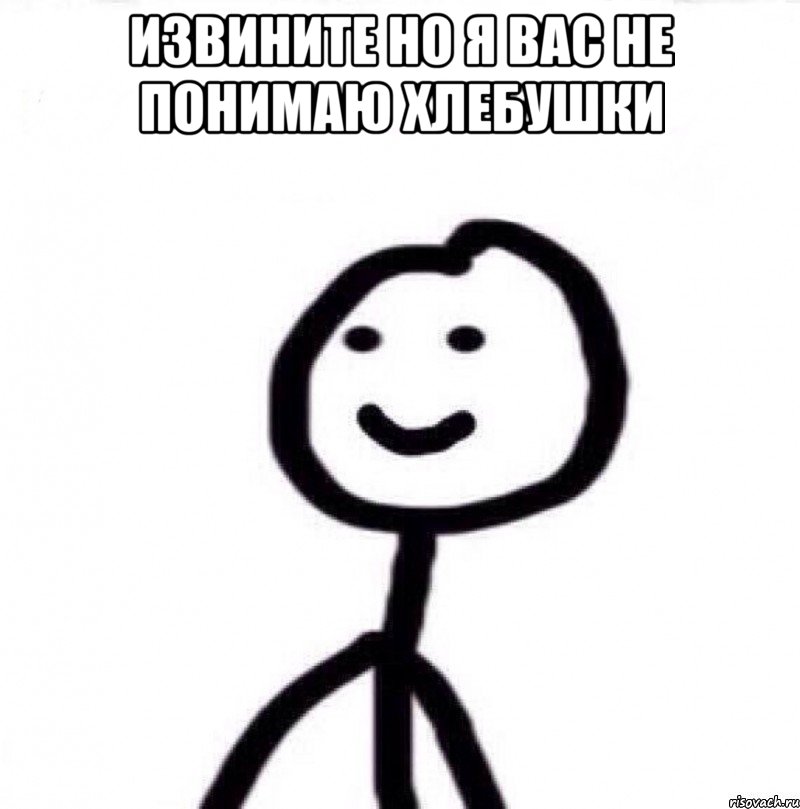Извините но я вас не понимаю хлебушки , Мем Теребонька (Диб Хлебушек)