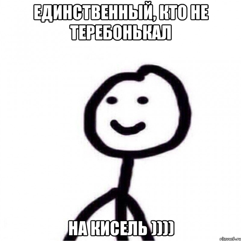единственный, кто не теребонькал на кисель )))), Мем Теребонька (Диб Хлебушек)