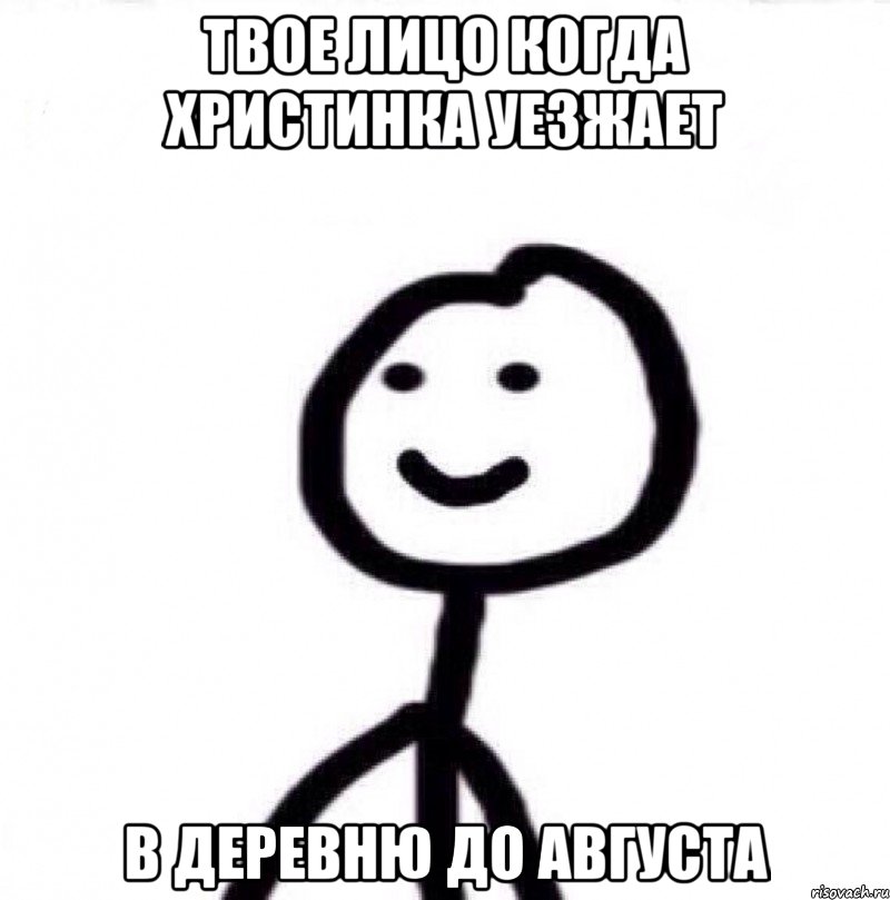 Твое лицо когда Христинка уезжает в деревню до августа, Мем Теребонька (Диб Хлебушек)