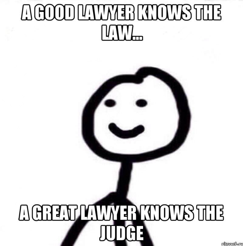 a good lawyer knows the law... a great lawyer knows the judge, Мем Теребонька (Диб Хлебушек)