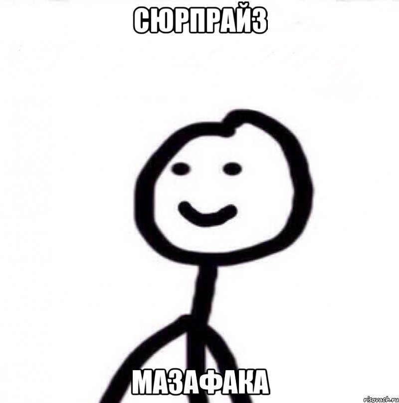 Сюрпрайз мазафака, Мем Теребонька (Диб Хлебушек)