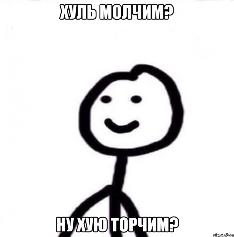 Хуль молчим? Ну хую торчим?, Мем Теребонька (Диб Хлебушек)