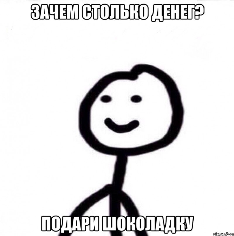 зачем столько денег? подари шоколадку, Мем Теребонька (Диб Хлебушек)