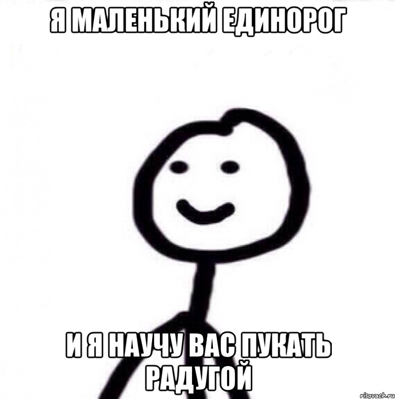 Я маленький единорог И я научу вас пукать радугой, Мем Теребонька (Диб Хлебушек)