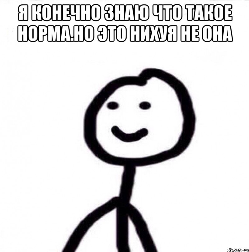 Я конечно знаю что такое норма.Но это нихуя не она , Мем Теребонька (Диб Хлебушек)