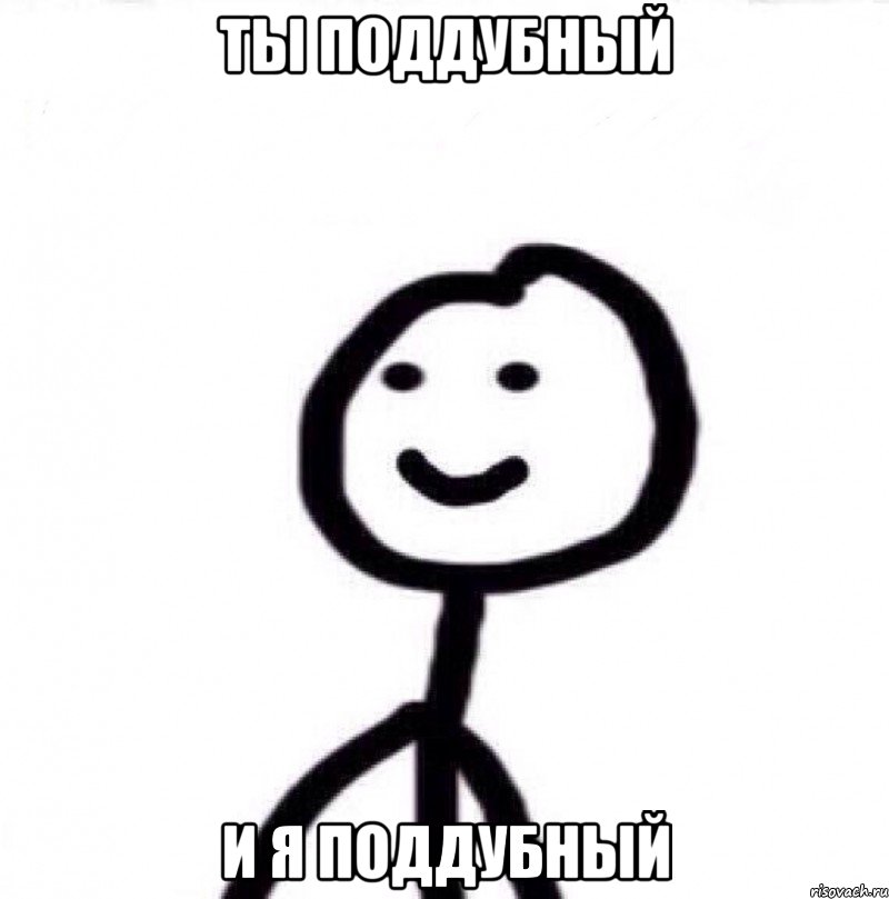 Ты Поддубный И я Поддубный, Мем Теребонька (Диб Хлебушек)