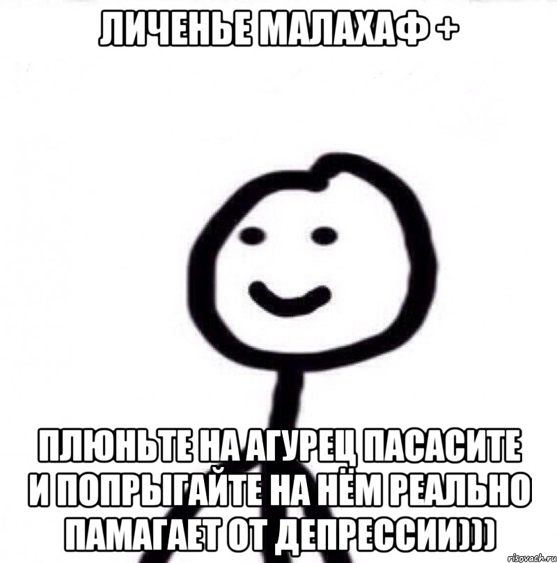 личенье малахаф + плюньте на агурец пасасите и попрыгайте на нём реально памагает от депрессии))), Мем Теребонька (Диб Хлебушек)