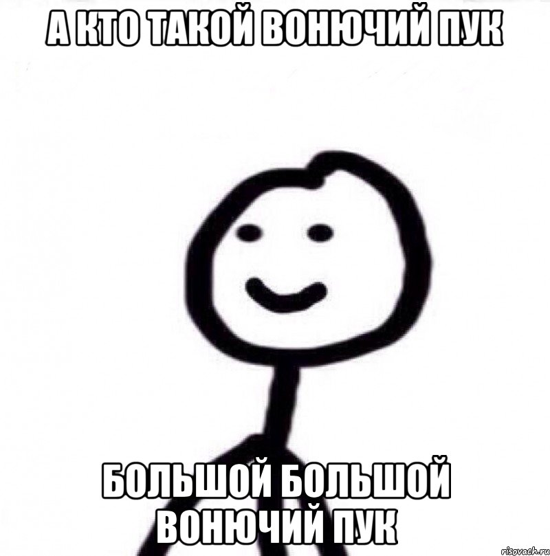 А кто такой вонючий пук Большой большой вонючий пук, Мем Теребонька (Диб Хлебушек)