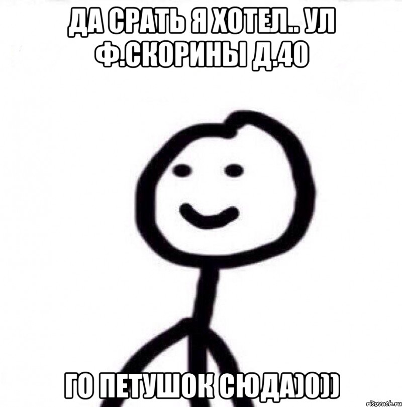 Да срать я хотел.. Ул Ф.Скорины д.40 Го петушок сюда)0)), Мем Теребонька (Диб Хлебушек)