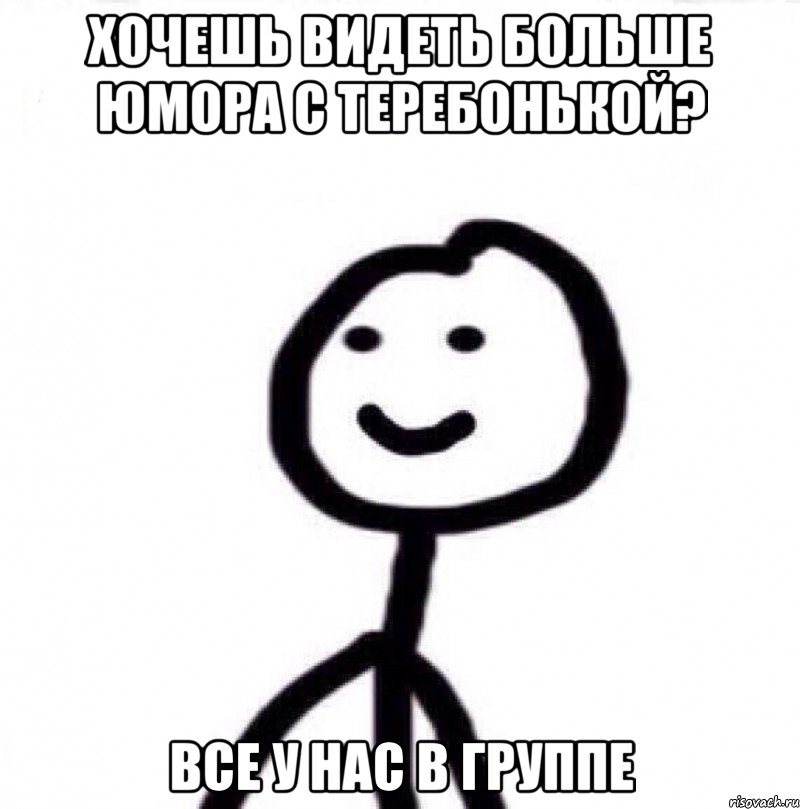 ХОЧЕШЬ ВИДЕТЬ БОЛЬШЕ ЮМОРА С ТЕРЕБОНЬКОЙ? ВСЕ У НАС В ГРУППЕ, Мем Теребонька (Диб Хлебушек)