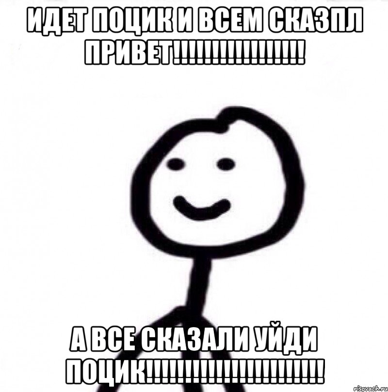 идет поцик и всем сказпл ПРИВЕТ!!!!!!!!!!!!!!!!! а все сказали уйди ПОЦИК!!!!!!!!!!!!!!!!!!!!!!!, Мем Теребонька (Диб Хлебушек)