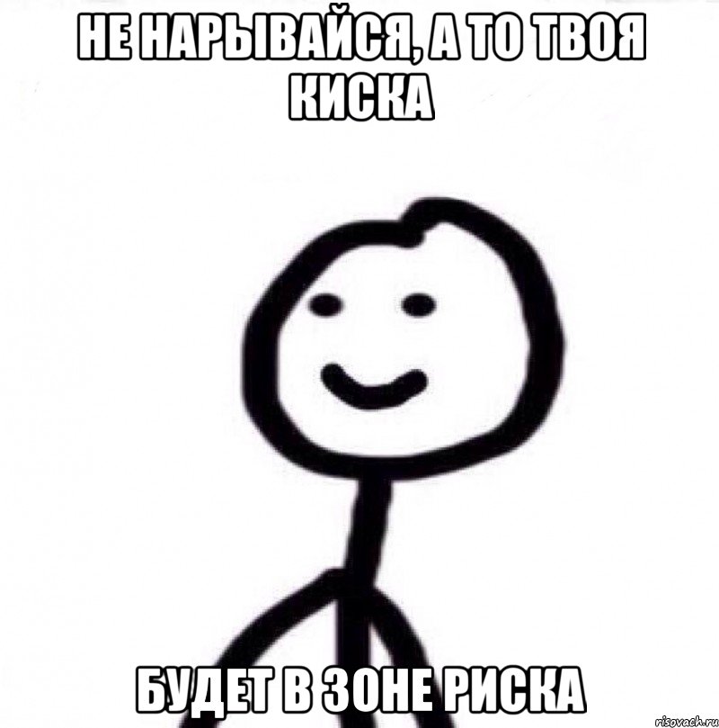 Не нарывайся, а то твоя киска Будет в зоне риска, Мем Теребонька (Диб Хлебушек)