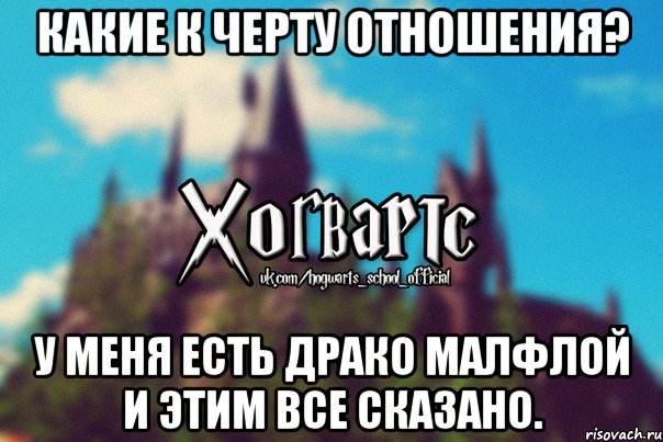 Какие к черту отношения? У меня есть Драко Малфлой и этим все сказано., Мем Хогвартс