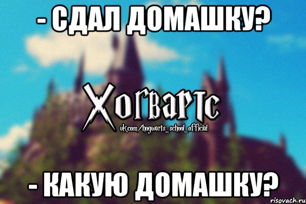 - сдал домашку? - какую домашку?, Мем Хогвартс