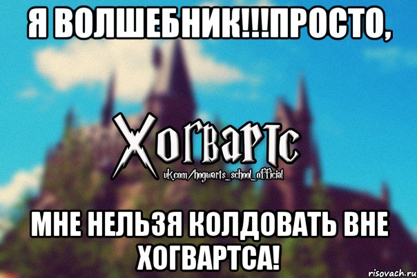 Я ВОЛШЕБНИК!!!ПРОСТО, МНЕ НЕЛЬЗЯ КОЛДОВАТЬ ВНЕ ХОГВАРТСА!, Мем Хогвартс