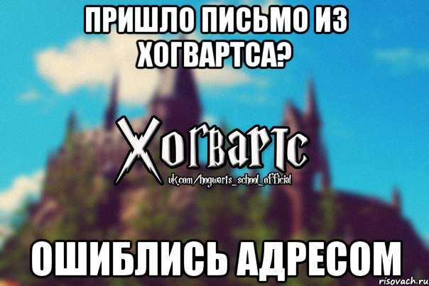 ПРИШЛО ПИСЬМО ИЗ ХОГВАРТСА? ОШИБЛИСЬ АДРЕСОМ, Мем Хогвартс