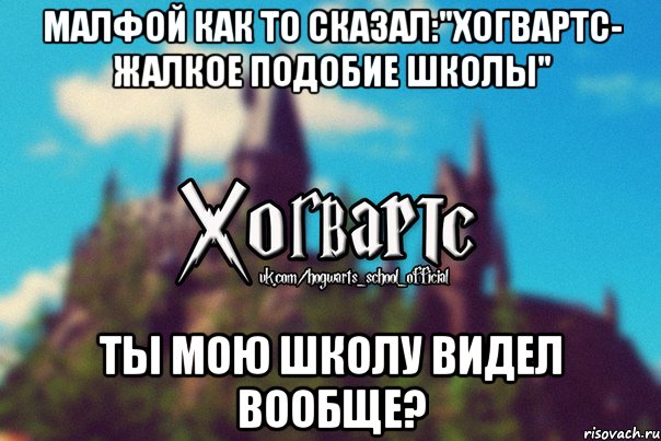 Малфой как то сказал:"Хогвартс- жалкое подобие школы" Ты мою школу видел вообще?, Мем Хогвартс