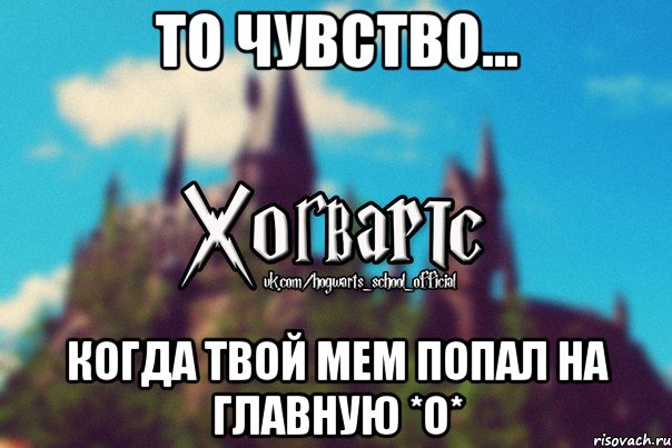 То чувство... Когда твой мем попал на главную *о*, Мем Хогвартс