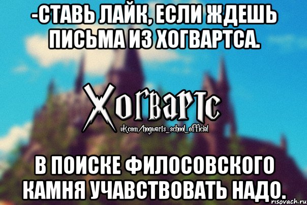 -Ставь лайк, если ждешь письма из Хогвартса. В поиске Филосовского камня учавствовать надо., Мем Хогвартс