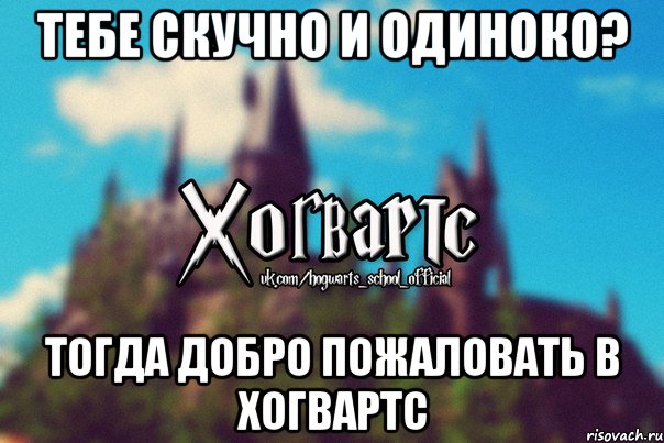 Тебе скучно и одиноко? Тогда Добро Пожаловать В Хогвартс, Мем Хогвартс