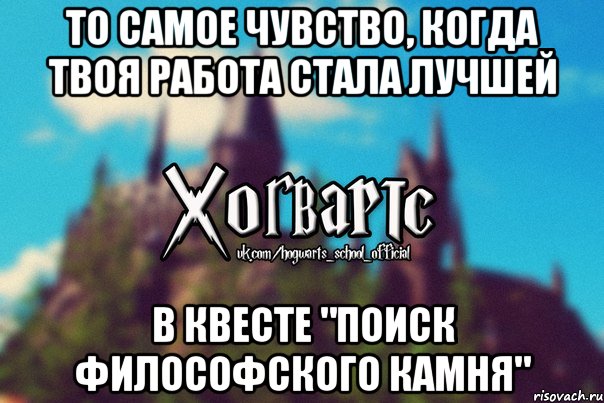 То самое чувство, когда твоя работа стала лучшей В квесте "Поиск философского камня", Мем Хогвартс