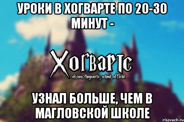 Уроки в Хогварте по 20-30 минут - Узнал больше, чем в магловской школе, Мем Хогвартс