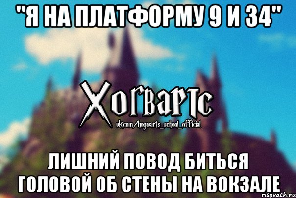 "Я на платформу 9 и 34" лишний повод биться головой об стены на вокзале, Мем Хогвартс