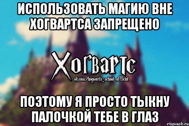 Использовать магию вне хогвартса запрещено Поэтому я просто тыкну палочкой тебе в глаз, Мем Хогвартс