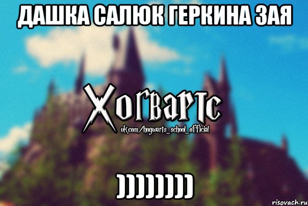 Дашка Салюк Геркина зая )))))))), Мем Хогвартс