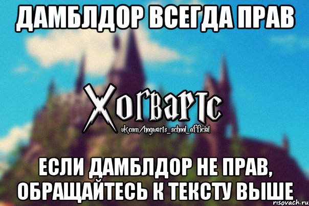 Дамблдор всегда прав если дамблдор не прав, обращайтесь к тексту выше