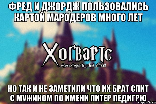 Фред и Джордж пользовались картой мародеров много лет но так и не заметили что их брат спит с мужиком по имени Питер Педигрю, Мем Хогвартс