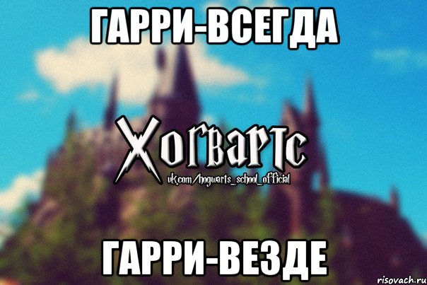 Гарри-всегда Гарри-везде, Мем Хогвартс