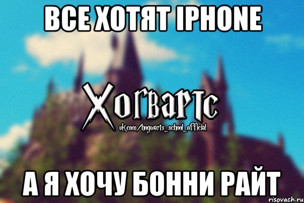 Все хотят iPhone а я хочу Бонни Райт, Мем Хогвартс