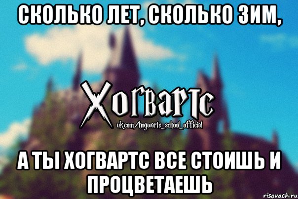 Сколько лет, сколько зим, А ты Хогвартс все стоишь и процветаешь, Мем Хогвартс